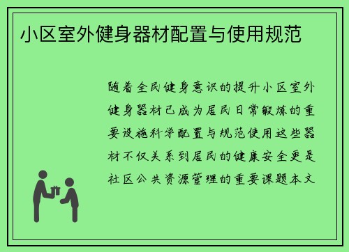 小区室外健身器材配置与使用规范