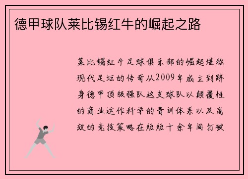 德甲球队莱比锡红牛的崛起之路