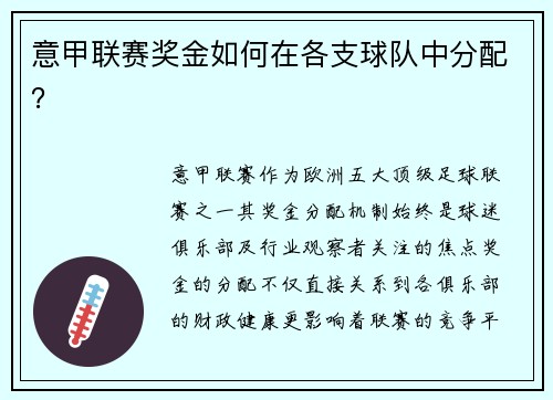 意甲联赛奖金如何在各支球队中分配？