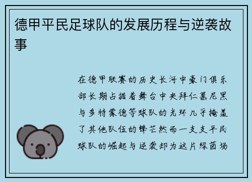 德甲平民足球队的发展历程与逆袭故事