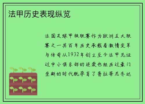 法甲历史表现纵览