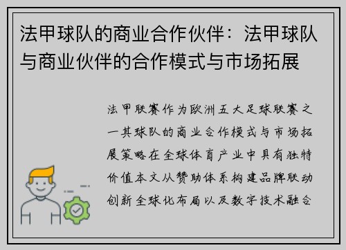 法甲球队的商业合作伙伴：法甲球队与商业伙伴的合作模式与市场拓展