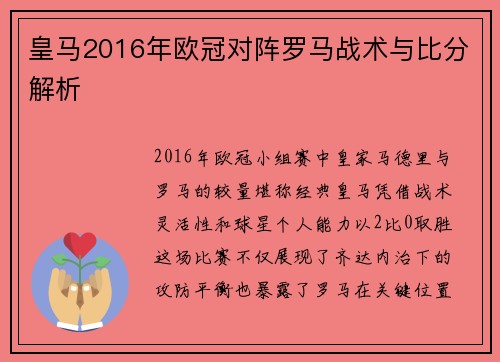 皇马2016年欧冠对阵罗马战术与比分解析