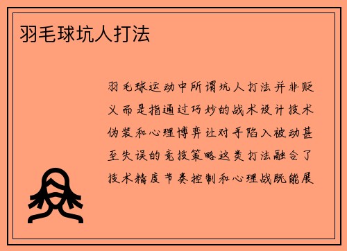 羽毛球坑人打法