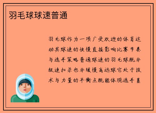 羽毛球球速普通