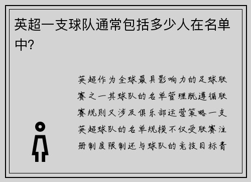 英超一支球队通常包括多少人在名单中？
