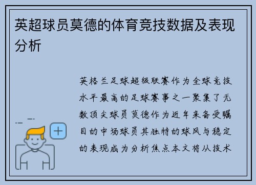 英超球员莫德的体育竞技数据及表现分析