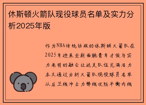 休斯顿火箭队现役球员名单及实力分析2025年版