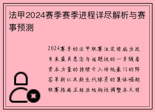 法甲2024赛季赛季进程详尽解析与赛事预测