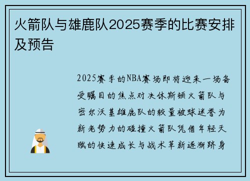 火箭队与雄鹿队2025赛季的比赛安排及预告