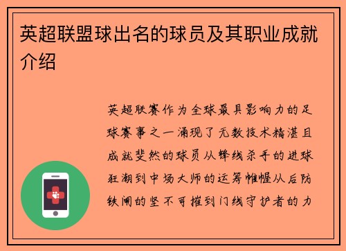 英超联盟球出名的球员及其职业成就介绍