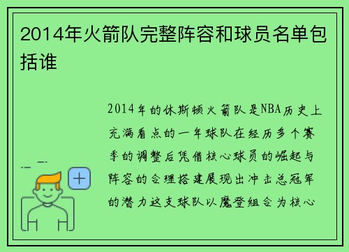 2014年火箭队完整阵容和球员名单包括谁