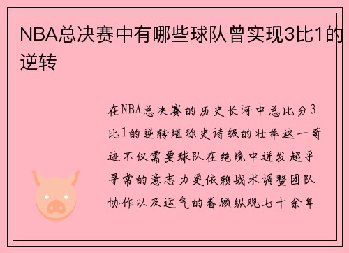 NBA总决赛中有哪些球队曾实现3比1的逆转