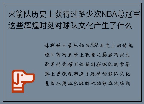 火箭队历史上获得过多少次NBA总冠军这些辉煌时刻对球队文化产生了什么样的影响