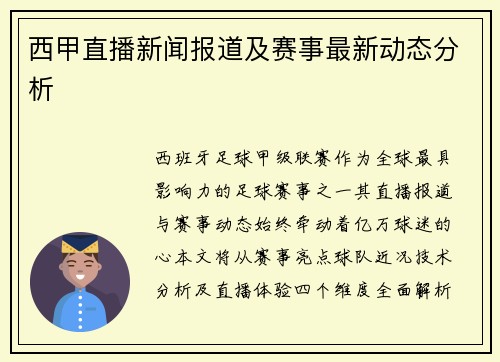 西甲直播新闻报道及赛事最新动态分析