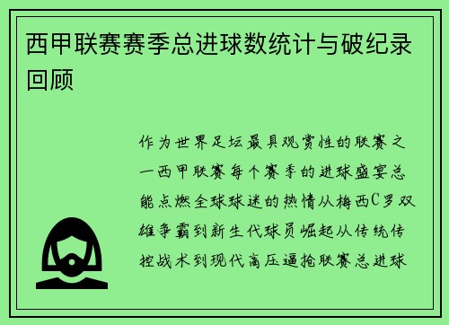 西甲联赛赛季总进球数统计与破纪录回顾