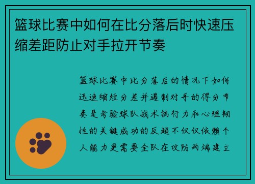 篮球比赛中如何在比分落后时快速压缩差距防止对手拉开节奏