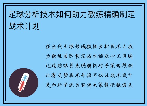 足球分析技术如何助力教练精确制定战术计划