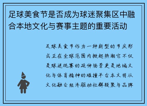 足球美食节是否成为球迷聚集区中融合本地文化与赛事主题的重要活动