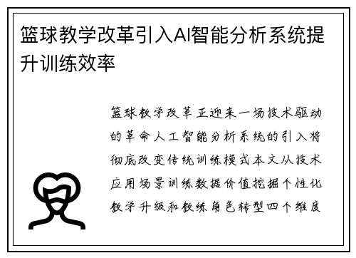 篮球教学改革引入AI智能分析系统提升训练效率