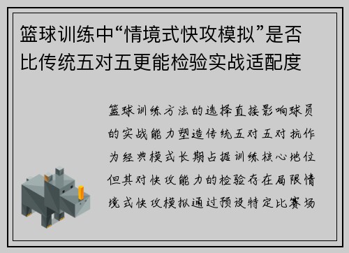 篮球训练中“情境式快攻模拟”是否比传统五对五更能检验实战适配度