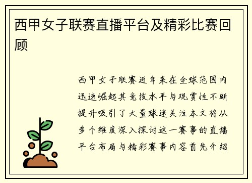 西甲女子联赛直播平台及精彩比赛回顾