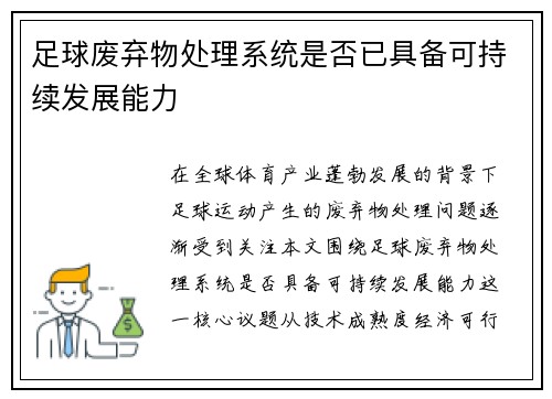 足球废弃物处理系统是否已具备可持续发展能力