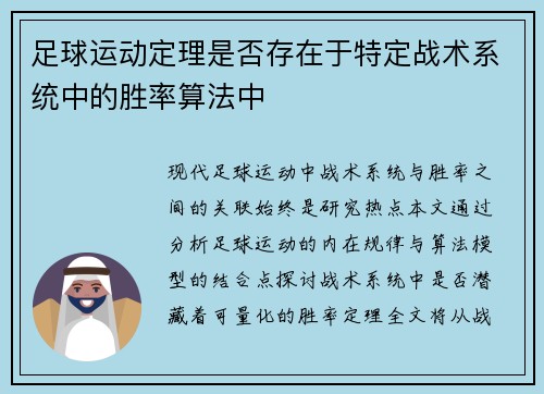 足球运动定理是否存在于特定战术系统中的胜率算法中