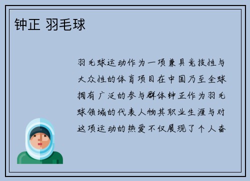 钟正 羽毛球