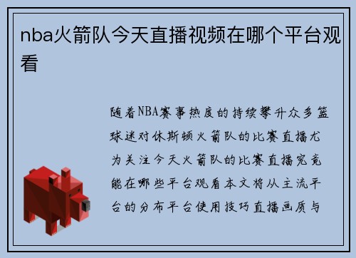 nba火箭队今天直播视频在哪个平台观看